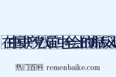 在中国共产党八届二中全会上的讲话反义词是什么意思的图片